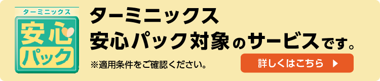 ダスキンターミニックス　安心パック対象サービス